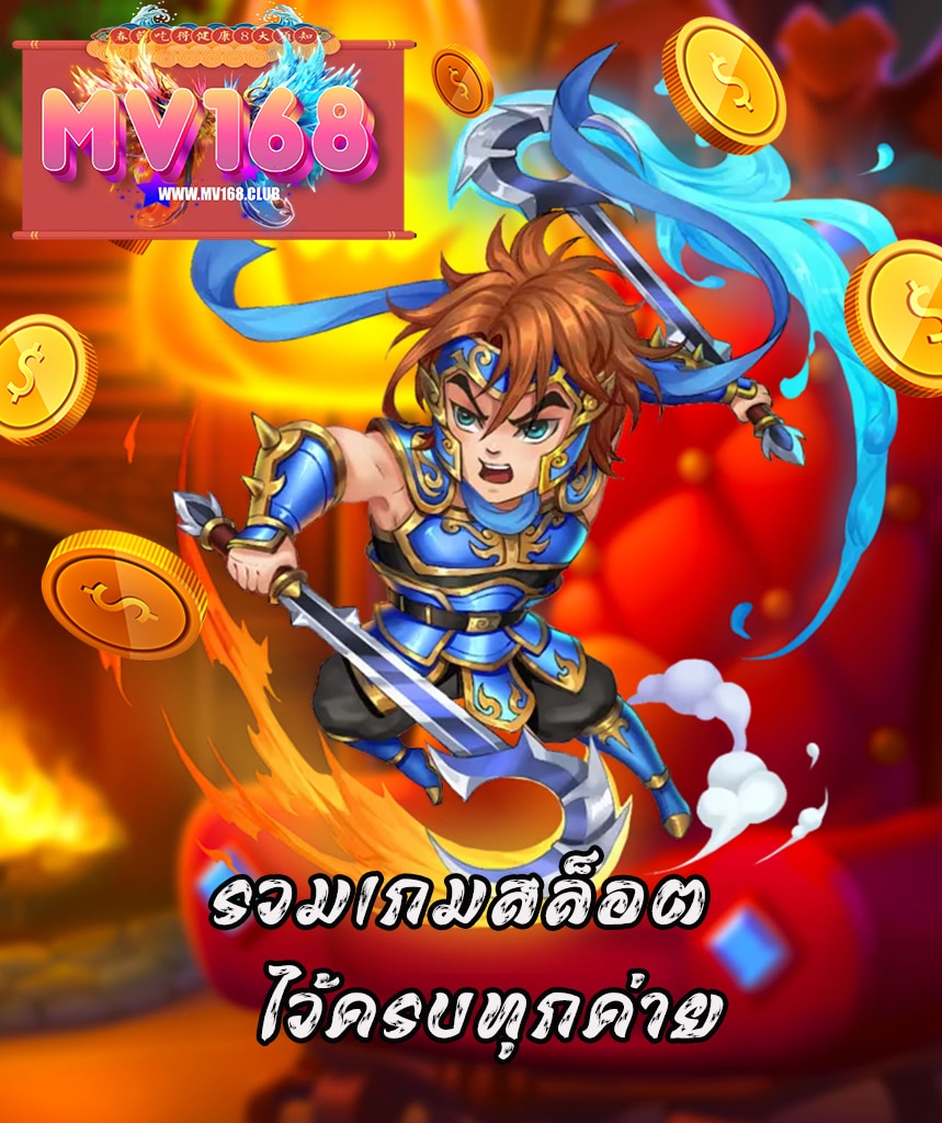 mv168 สล็อต