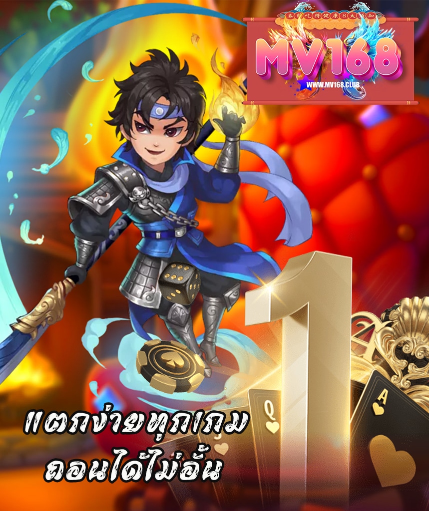 mv168 ฝาก ถอนออโต้